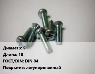 Винт 5х18 DIN 84 латунированный